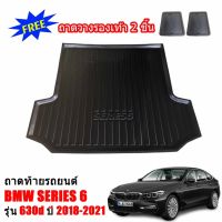 โปร++ ถาดท้ายรถยนต์ BMW SERIES 6 ( 630d ) G32 ถาดวางสัมภาระท้ายรถ ถาดท้ายรถ ถาดท้ายรถยนต์เข้ารูป ถาดท้ายรถยนต์ตรงรุ่น ถาดรองท ส่วนลด พรมปูรถ แผ่นยางรถ พรมปูในรถ แต่งรถ