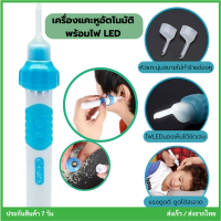 เครื่องแคะหูอัตโนมัติ​ พร้อมไฟ LED ที่แคะหู ไม่เจ็บหู เครื่องดูดขี้หู ที่ดูดขี้หู ไม้แคะหูมีไฟ พร้อมส่ง