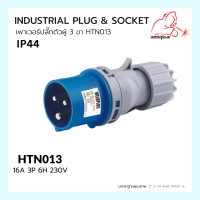 เพาเวอร์ปลั๊กตัวผู้ 3ขา INDUSTRIAL PLUG &amp; SOCKET  IP44 16A HTN013 Weldplus