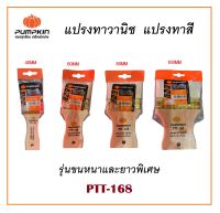 แปรงทาวานิช รุ่นขนหนาและยาวพิเศษ ขนาด 40-100 mm PUMPKIN รุ่น PTT-168 # แปรงทาสี วานิช แชล็ค แลกเกอร์ สีน้ำ สีน้ำมัน