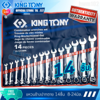 KINGTONY ชุด ประแจแหวนข้างปากตาย 14ตัว  รุ่น 1215MR  8-24มิล. คิงโทนี่ ไต้หวันแท้ 100% 1215mr