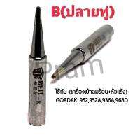 BEST ปลายหัวแร้ง B (ปลายทู่) ใช้กับเครื่องเป่าลมร้อน+หัวแร้ง รุ่นGORDAK 952,952A,936A,968D