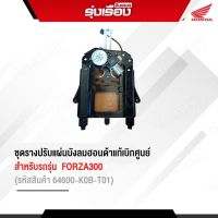 ชุดรางปรับแผ่นบังลมฮอนด้าแท้เบิกศูนย์ สำหรับรถรุ่น FORZA300 (รหัสสินค้า 64600-K0B-T01)