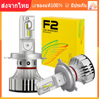 ไฟ LED F2 ขั้ว H4 H7 H11 9006 9005 ไฟหน้า ไฟหน้ารถ หลอดไฟ LED 2 ชิ้น F2 ไฟหน้ารถ 72W 12000LM หลอดไฟหน้ารถยนต์ หลอดไฟหน้าอัตโนมัติ