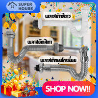 [SUPER HOUSE] ท่อย่น/ท่อน้ำทิ้ง ชุบโครเมี่ยม/สีขาว/เทา ปรับระดับตามหน้างาน ใช้ได้ทั้งอ่างซิงค์และอ่างล้างหน้า สายท่อน้ำทิ้ง สินค้าพร้อมส่ง**