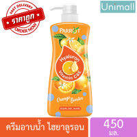 ครีมอาบน้ำ 450ml นกแก้ว Parrot ไพรอท ไฮยาลูรอน วิตามิน C&amp;E 450 มล. ?ลดราคาพร้อมจัดส่ง ? / 450ml / Unimall_Th (สีส้ม) ออเร้นจ์บูสเตอร์ 450 มล.