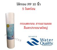 ไส้กรองน้ำดื่ม PP 10นิ้ว 5Micron(ต่อชิ้น)