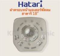 ฝาครอบมอเตอร์พัดลมHatari ฮาตาริ ขนาด18 นิ้ว (รุ่นกลาง) สามารถใช้ได้กับพัดลมตั้งโต๊ะ ตั้งพื้น #อะไหล่พัดลม #เครื่องใช้ไฟฟ้า #ฮาตาริ