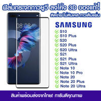 ฟิล์มกระจกกันรอย Samsung ลงโค้ง ฟิล์มเต็มจอลงโค้ง 9H ฟิล์มกระจกนิรภัย 3D ฟิล์มกระจกนิรภัย แบบกาวเต็ม Samsung S10/S10Plus/S20/20Ultra/S21/S21Ultra/Note10/Note20/Note20Ultra