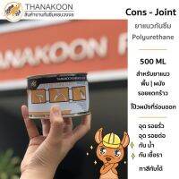 พร้อมส่ง โปรโมชั่น Cons-Joint (คอนส์ จอยท์) ยาแนวโพลียูริเทรนชนิดเนื้อครีม ส่งทั่วประเทศ อุปกรณ์ ทาสี บ้าน แปรง ทาสี ลายไม้ อุปกรณ์ ทาสี ห้อง เครื่องมือ ทาสี