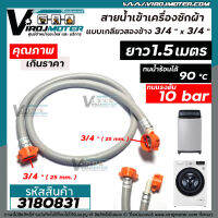 สายน้่ำเข้าเครื่องซักผ้า ฝาหน้า  เกลียว 3/4" x 3/4" ยาว 1.1 เมตร 90 องศา แรงดัน 10 bar #3180831