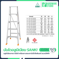 SANKI บันไดอลูมิเนียม 3 - 8 ขั้น ขึ้นลง 1 ทาง (บันได บันไดอเนกประสงค์)