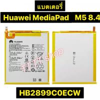 แบตเตอรี่ แท้ Huawei MediaPad M5 8.4 HB2899C0ECW 5100mAh ประกันนาน 3 เดือน