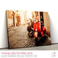 JM Frame รูปติดผนัง ภาพ Scooter Vespa ภาพพิมพ์ แคนวาสแท้ กรอบรูปติดผนัง ภาพติดผนัง กรอบรูปแต่งบ้าน ตกแต่งผนังห้อง  ของแต่งบ้าน อุปกรณ์แต่งบ้าน พร้อมแขวนได้ทันที รุ่น C-0035 เลือกได้ 2 ขนาด