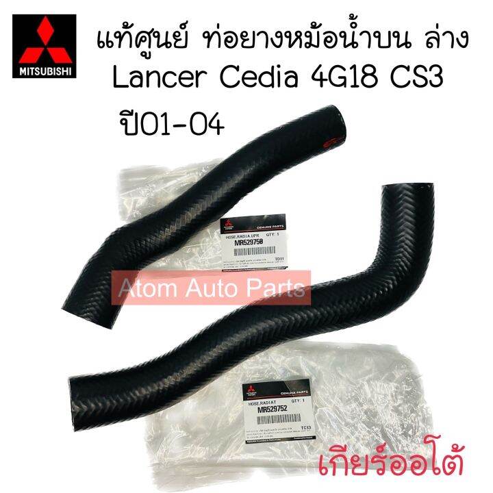 แท้ศูนย์ ท่อยางหม้อน้ำ LANCER CEDIA 4G18 ปี01-04 (CS3) เกียร์ออโต้(A/T ...