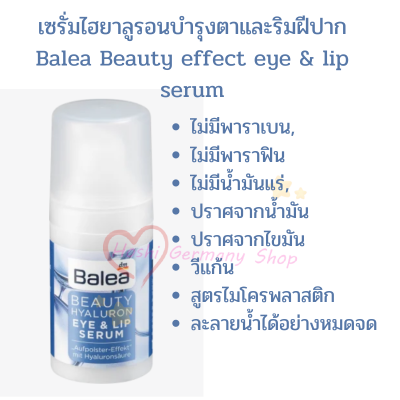 Balea Beauty effect Eye &amp; Lip Serum, 15 ml  เซรั่มไฮยาบำรุงตาและริมฝีปาก จากเยอรมัน 2 in 1ใช้ได้ทั้งตาและปาก หมดอายุหลังจากเปิดใช้ 12 เดือน