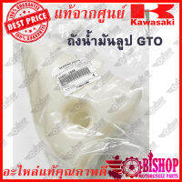 ถังน้ำมันลูป GTO แท้ศูนย์KAWASAKI รหัส52001-1008