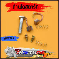 ถ่านสตาร์ท WAVE125 R/S/I(บังลม,ปลาวาฬ) Dream125 Msx125 ชุดเล็ก ชุดเเปลงถ่าน