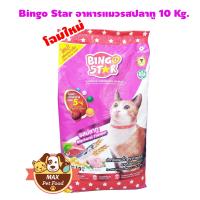 ฺBingo Star cat บิงโกสตาร์ แมวโต รสปลาทู 10 KG 1 กระสอบ