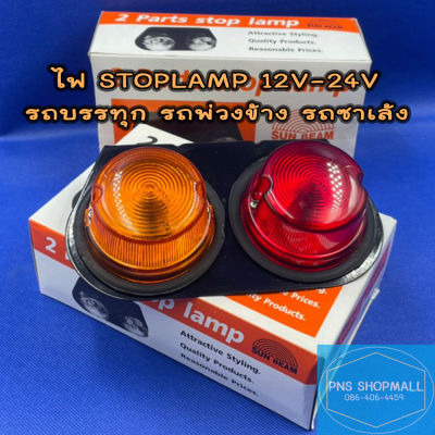 ไฟSTOPLAMP ไฟสต๊อปแลมป์ ไฟเฟียร่า 12V-24V★ราคาต่อ 1 ข้าง★ไฟสัญญาณ ไฟรถบรรทุก ไฟราวข้าง รถพ่วงข้าง รถซาเล้ง