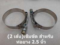 2 ชิ้น เหล็กรัด เข็มขัดรัดแสตนเลส รัดท่อยาง 2.5 นิ้ว stainless T-Bolt clamp รัดท่ออินเตอร์ ท่อกรอง ท่อเทอร์โบ เข็มขัดเทอร์โบ