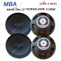 MBA ดอกลำโพง 15" 8OHM 650W รุ่น MB-145 สำหรับ ลำโพงเครื่องเสียงบ้าน ตู้ลำโพงกลางแจ้ง (สีดำ) แพ็ค 4 ดอก