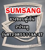 ซัมซุง SAMSUNG ขอบยางตู้เย็น 2ประตู  รุ่นRT29R5511S8/ST จำหน่ายทุกรุ่นทุกยี่ห้อหาไม่เจอแจ้งทางช่องแชทได้เลย