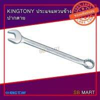 ( Promotion+++) คุ้มที่สุด KINGTONY ประแจแหวนข้าง ปากตายข้าง (WRENCH)  6 - 20 มม. ราคาดี ประแจ ประแจ เลื่อน ประแจ ปอนด์ ประแจ คอม้า