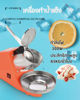 เครื่องทำ/บดน้ำแข็ง 2ใบมีดสแตนเลส ส่งฟรี!