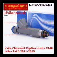 (ราคา /1 ชิ้น )***พิเศษ***หัวฉีดใหม่แท้ Chevrolet Captiva เบนซิน 2.4  C140 ปี 11-19 (12 รูฝอย,สีเทา) OE: 7048(พร้อมจัดส่ง)(แนะนำเปลี่ยน 4 )