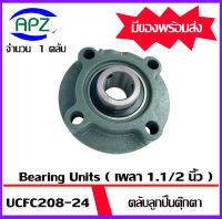 UCFC208-24  Bearing Units ตลับลูกปืนตุ๊กตา UCFC 208-24  ( เพลา  1 1/2  นิ้ว  38.1  มม. ) จำนวน 1 ตลับ  จัดจำหน่ายโดย Apz สินค้ารับประกันคุณภาพ