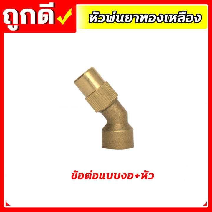 หัวพ่นยา-หัวพ่นยาทองเหลือง-อะไหล่หัวพ่น-อุปกรณ์พ่นยา-ชุดหัวพ่นทองเหลือง-มีหลายแบบ-ใช้กับเครื่องพ่นยา767-เครื่องพ่นยาแบตเตอรี่
