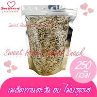 ขายดี เมล็ดทานตะวันแกะเปลือก อบ ไม่ปรุงรส 250g บรรจุในถุงซิปล็อก Sweet Heart สินค้าใหม่ ส่งไว อร่อย มีเก็บปลายทาง สินค้าราคาถูก