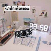 ?  นาฬิกาดิจิตอล นาฬิกา LED นาฬิกาตั้งโต๊ะ แขวนผนัง 1888