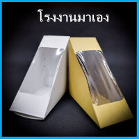 (T4) กล่องแซนวิช กล่องใส่แซนวิช กล่องแซนวิชกระดาษคราฟขาว (100ใบ/แพ็ค)