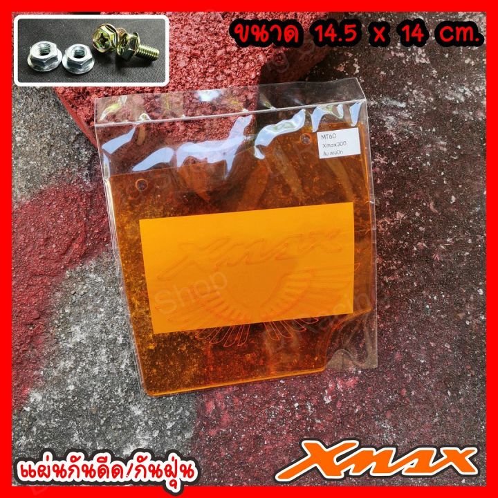 x-max300-แผ่นกันน้ำ-ดีด-เข้าเครื่อง-สีส้มใส-เลเซอร์ลายปีกนกเก๋ๆ-x-max300