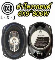 ลำโพงติดรถยนต์ ขนาด6x9นิ้ว4ทาง800w จัดส่งไวแพ็ค2ดอก LXJ-6995