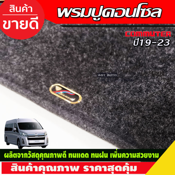 พรมปูหน้ารถ-พรมปูหน้ารถยนต์-พรม-โตโยต้า-คอมมิวเตอร์-toyota-commuter-2019-2020-2021