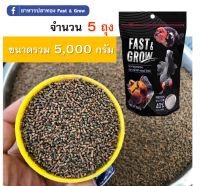 ?Fast&amp;Grow Goldfish Food อาหารปลาทอง ฟาสท์ แอนด์ โกรว์ แบบเม็ดจม จำนวน 5 ถุง รวมขนาด 5000 กรัม