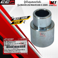 บูู๊ชในดุมสเตอร์หลัง CCP รุ่น WAVE125/WAVE100-S 2005 HONDA wave125 wave100-2005 สินค้าเกรดเอ สินค้าพร้อมจัดส่ง