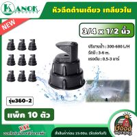 KANOK ?? หัวฉีดด้านเดียว เกลียวใน 3/4 x 1/2 นิ้ว รุ่น 360-2  (แพ็ค 10 ตัว) หัวฉีด มินิสปริงเกอร์ หัวฉีดด้านเดียว หัวฉีดไชโย