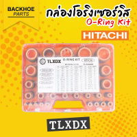 กล่องโอริงเซอร์วิส โอริง - O-Ring Kit สำหรับ HITACHI (TLXDX) อะไหล่ แบคโฮ อะไหล่รถขุด อะไหล่รถแมคโคร อะไหล่รถแบคโฮ