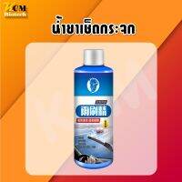 ?น้ำยาเช็ดกระจกรถยนต์ YIJU​ ✅สูตรเข้มข้น ✅100ml 1ขวด ใช้ผสมน้ำได้4 ลิตร กระจกไม่เป็นรอยคราบน้ำคราบมันกระจกใสสะอาด ใส เง