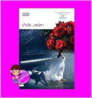 บำบัดเสน่หา ชาณา ดีบุ๊คส์ ในเครือ dbooksgroup