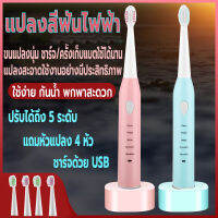 แปรงสีฟันไฟฟ้า แปลงสีฟันไฟฟ้าพกพา  ปรับความแรงได้5ระดับชาร์จด้วยUSB กันน้ำ แถมหัวแปลงอีก4หัว แปรงได้สะอาด ดีต่อเหงือกและฟัน คุณภาพสูง