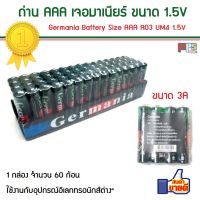 ถ่าน AAA เจอมาเนียร์ Germania Battery Size AAA R03 UM4 1.5V  1 กล่อง จำนวน 60 ก้อน สินค้าคุณภาพ แบตเตอรี่ของแท้