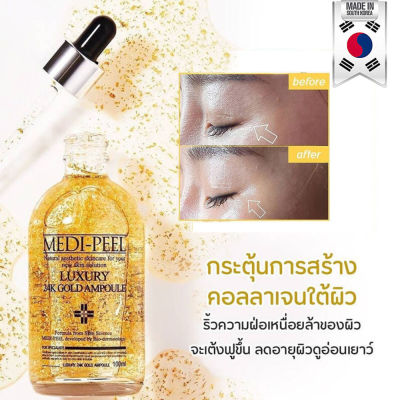 Medipeel Gold 24k ampoule 100ml. เซรั่มทอง ผิวชุ่มชื้น ผิวอ่อนเยาว์ ผิวกระชับ ผิวแน่น