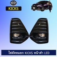 ?ถูกที่สุด? สปอร์ตไลท์ ไฟตัดหมอก Kicks หน้าดำ LED   KM4.6268❗❗ส่งด่วน❗❗