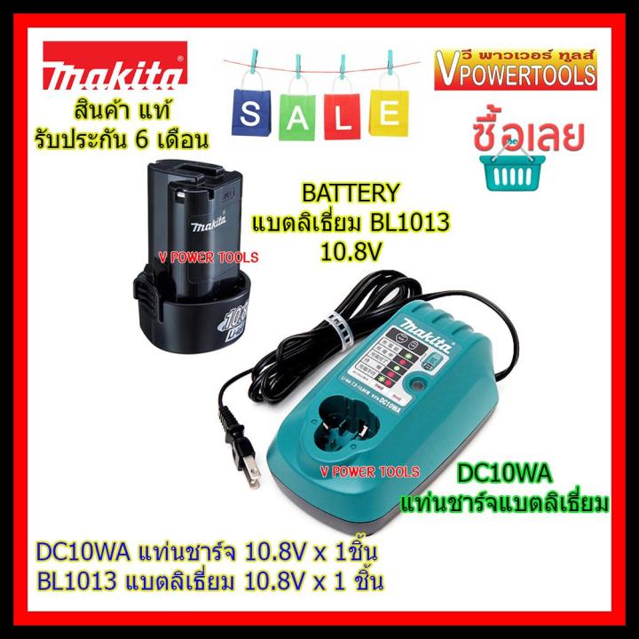 makita-ชุดแท่นชาร์จและแบตเตอรี-10-8v-dc10wa-แท่นชาร์จ-bl1013-1-3ah-แบตเตอรี่-แบต-1-3ah-อมก-เลขที่-tis-2217-2548