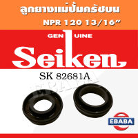 ยางคลัทช์บน ยางครัชบน NPR 120  (13/16") 2 ตัวชุด SEIKEN (SK-82681A) แท้